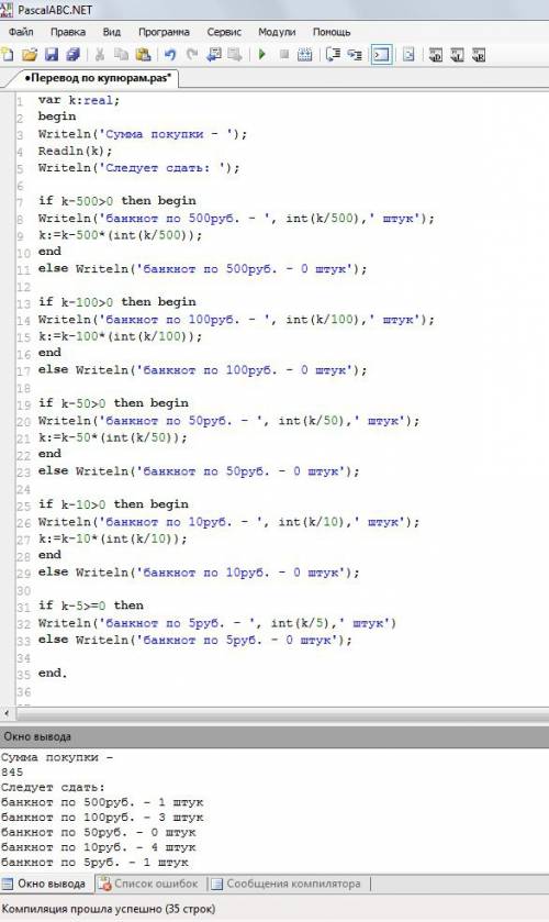 Запишите на языке паскаль программу реализующую алгоритм работы кассира покупателю сдачу (s) наимень