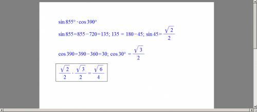 Вычислите значение выражения sin855 * cos390