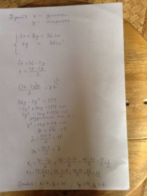 Периметр прямоугольника равен 36 см, а площадь 77 см2. найти его стороны. решить системой уравнений.