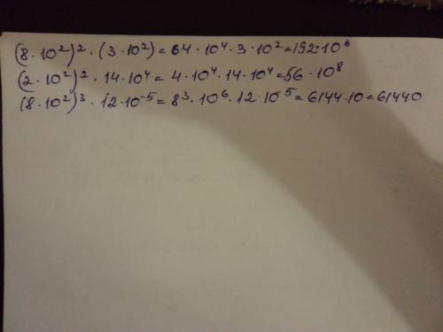 решить ! (8х10^2)^2x(3х10^2) (2х10^2)^2x(14х10^4) (8х10^2)^3x(12х10^-5)