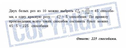Ввазе стоят 10 белых и 5 красных роз. определите ,сколькими можно составить букет ,который состоит и