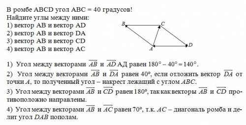 Вромбе abcd угол abc = 40 градусов! найдите углы между ними: 1) вектор ав и вектор аd 2)вектор ав и