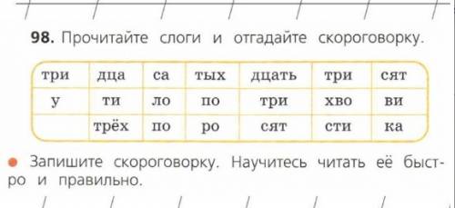 Язык 2 класс 98. как звучит скороговорка?