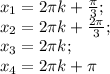 x_1=2 \pi k+ \frac{ \pi }{3}; \\ x_2=2 \pi k+ \frac{2 \pi }{3}; \\&#10;x_3=2 \pi k; \\&#10;x_4=2 \pi k + \pi