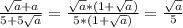 \frac{ \sqrt{a}+a }{5+5 \sqrt{a} }= \frac{ \sqrt{a}*(1+ \sqrt{a}) }{5*(1+ \sqrt{a}) }= \frac{ \sqrt{a} }{5}