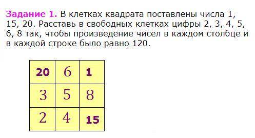 Расставь в свободных клетках числа 2,3,4,5,6,8 так чтобы произведение чисел в каждом столбике и в ка