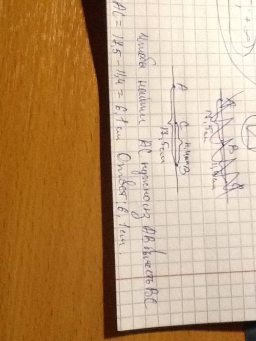Три точки а, в, с лежат на одной прямой. известно, что ав = 17,5 см; вс = 11,4 см. найди длину ас, е