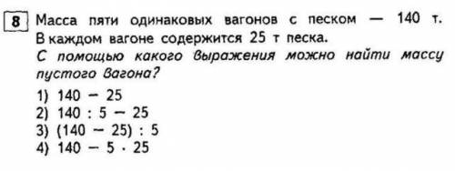 Масса пяти одинаковых вагонов с песком 140 т. в каждом вагоне содержится 25 т песка. с какого выраже