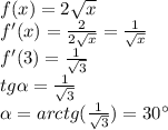 f(x)=2 \sqrt{x} \\ f'(x)= \frac{2}{2 \sqrt{x} } = \frac{1}{ \sqrt{x} } \\ f'(3)= \frac{1}{ \sqrt{3} } \\ tg \alpha =\frac{1}{ \sqrt{3} }\\ \alpha =arctg(\frac{1}{ \sqrt{3} })=30а