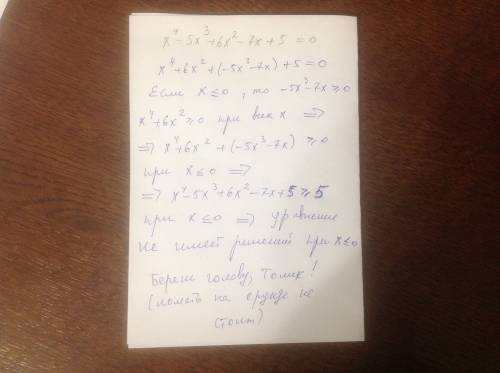 Докажите, что не имеет отрицательных корней уравнение: x^4-5x^3+6x^2-7x+5=0 скажите как, а то я голо