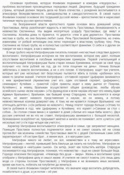 Ссочинением на выражение: вот злонравия достойные плоды. фонвизин недоросль