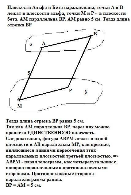 Плоскости альфа и бета параллельны, точка a и b лежат в плоскости альфа, точки m и p в плоскости бет