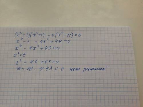 (х²-1)(х²+1)-4(х²-11)=0 решите уравнение 20