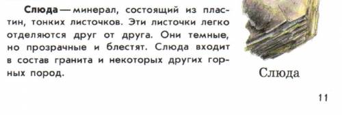 Найти в атласе определителе от земли до неба дополнительные сведения о граните полевом шпате кварце