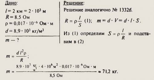 Какова масса медной проволки длинной 2км и сопротивлением 8,5 ом?