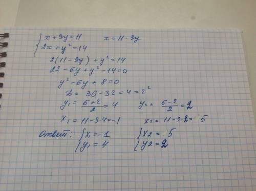 Решить систему! {x+3y=11 {2x+yв квадрате=14