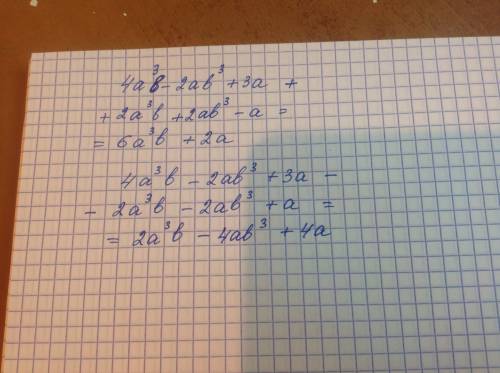 найти сумму и разность многочленов: 4а(в кубе)б-2аб(в кубе)+3а и 2а(в кубе)б+2аб(в кубе)-а.
