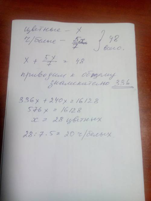 Вфотоальбоме 48фотографий, причем черно-белые снимки составляют пять седьмые числа цветных. сколько
