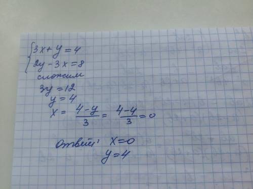 Решите систему уравнений методом сложения {3x+y=4, 2y-3x=8