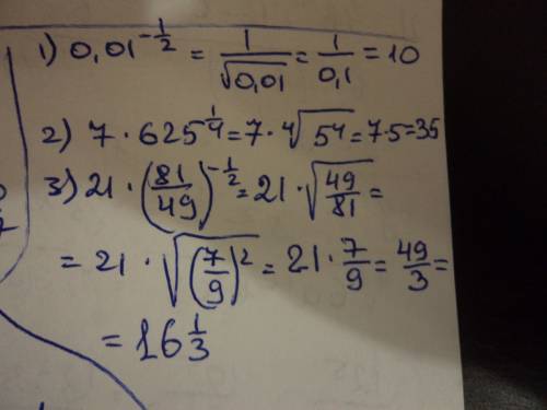 Вычислите 1) 0,01 в степени - 1/2 2) 7•625 в степени 1/4 3) 21•(81/49) в степени - 1/2