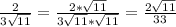 \frac{2}{ 3\sqrt{11} } = \frac{2* \sqrt{11} }{3 \sqrt{11}* \sqrt{11} } = \frac{ 2\sqrt{11} }{33}