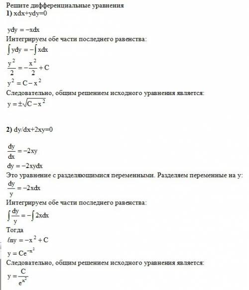 (решите дифференциальные уравнения) 1)xdx+ydy=0 2) dy/dx+2xy=0