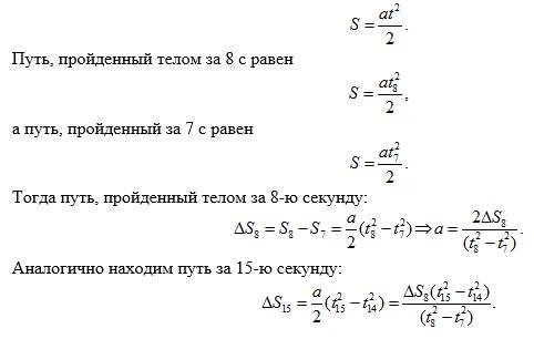 Скаким ускорением движется тело, если в восьмую секунду движения оно м? начальная скорость движения