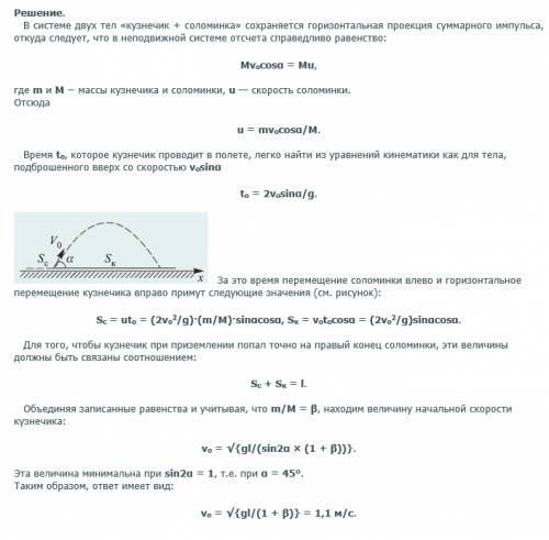 Кузнечик сидит на одном из концов соломинки длинной 50см, которая покоится на гладкой горизонтальной