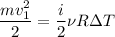 \dfrac{mv_{1} ^{2} }{2} = \dfrac{i}{2} \nu R зT