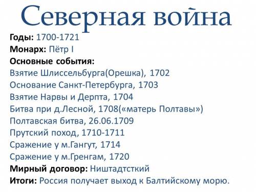 Написать таблицу о северной войне ( дата , события , результат )