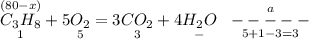 \overset{(80 - x)}{\underset{1}{C_{3}H_{8}}} + 5\underset{5}{O_{2}} = 3\underset{3}{CO_{2}} + 4\underset{-}{H_{2}O}\;\;\;\overset{a}{\underset{5 + 1 - 3 = 3}{{-----}}}