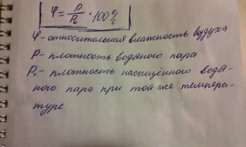 Запишите формулы для определения относительной влажности воздуха? (2)