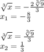 \sqrt[3]{x} =-\frac{2\sqrt[3]{9} }{3} \\ x_1=- \frac{8}{3} \\\\ \sqrt[3]{x} =\frac{\sqrt[3]{9} }{3} \\ x_2= \frac{1}{3}