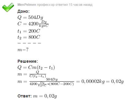 Сколько воды можно нагреть на газовой горелке от 200с до 800с, истратив 504 дж теплоты, если считать