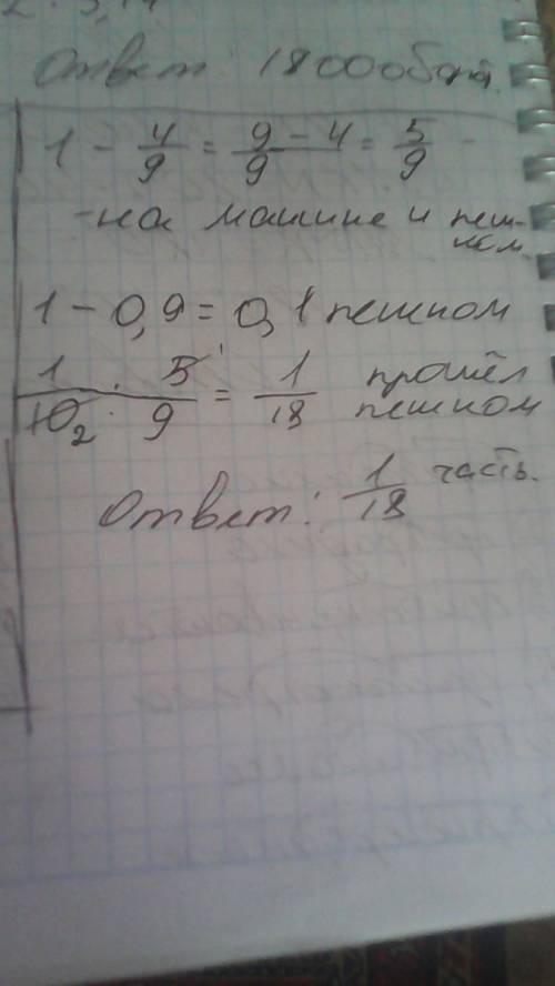 Турист проплыл на лодке четыре девятых намеченного пути, проехал на машине 0,9 остатка, а оставшуюся