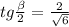 tg\frac{\beta}{2}=\frac{2}{\sqrt{6}}