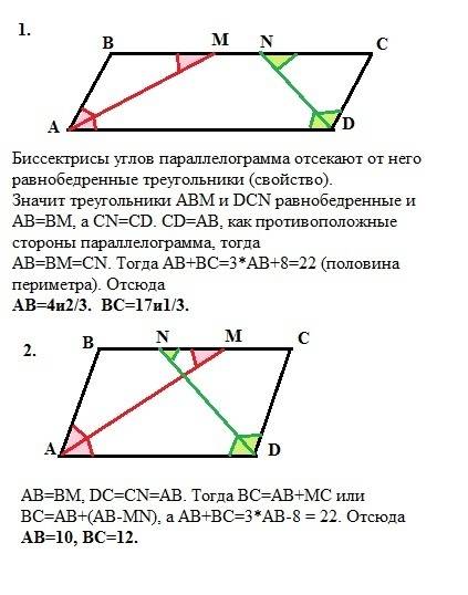 Дано: abcd - параллелограмм am и dn - биссектрисы углов bad и adc mn = 8 см pabcd = 44 см найти: сто