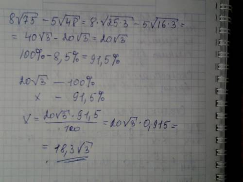 Какое число на 8,5% меньше,чем разность чисел 8√75 и 5√48?
