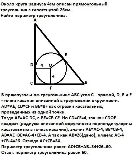 Около круга радиуса 4см описан прямоугольный треугольник с гипотенузой 26см. найти периметр треуголь