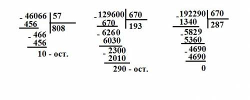 46066 : 57 столбиком все 129600: 670 192290: 670 2) в классе 33 человека. построили в колонну по 4 ч