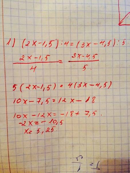 Решите уравнение: 1)(2х-1.5): 4=(3х-4.5): 5 2)15: 2.1\2=х: 8.1\3 3)1.7\9: х=2.2\3: 3\100 4)|-0.57|=|