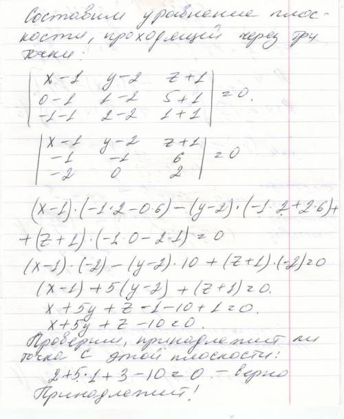 1! лежат ли точки a(1,2,-1),b(0,1,5),c(-1,2,1) и d(2,1,3) в одной плоскости?