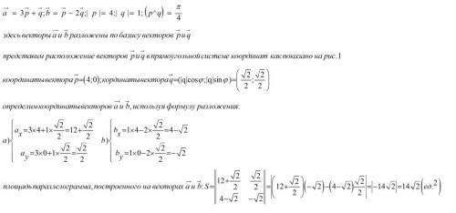 Вычислите площадь параллелограмма, построенного на векторах a и b a=3p+q b=p-2q |p|=4 |q|=1 (p^q)=pi