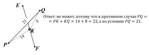 1.отрезки pq и ef пересекаются, точка к лежит на отрезке ef, причем pq= 21 см, pk= 14 см, qk= 8 см.