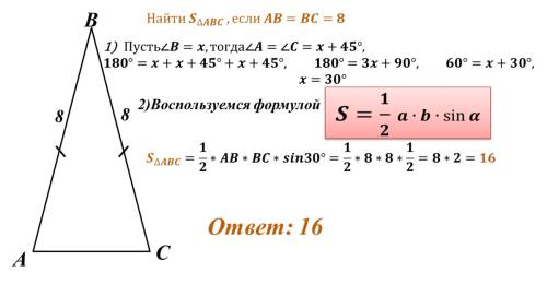 30 ! найти площадь равнобедренного тр-ка с боковой стороной 8 см и углом при основании,который на 45