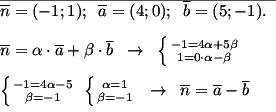 Разложите вектор n[-1; 1] на два вектора, коллинеарные векторам а[4; 0], b[5; -1]