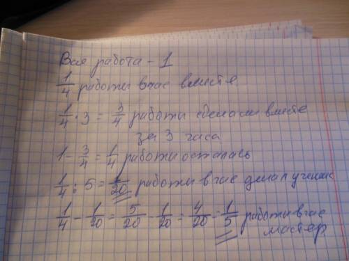 )) мастер и ученик вместе выполняют работу за 4 часа. они начали работу вместе.после 3-х часов работ