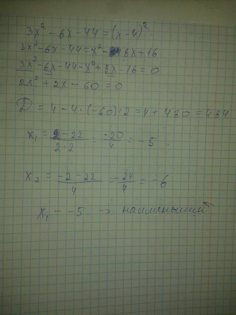 Решите уравнение 3x^2-6x-44=(x-4)^2. если уравнение имеет более одного корня, в ответ запишите меньш