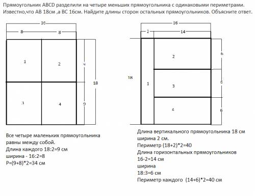 Прямоугольник abcd разделили на четыре меньших прямоугольника с одинаковыми периметрами.известно,что