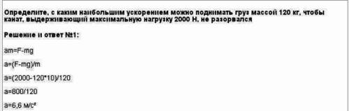 Канат выдерживает нагрузку 2000 н. с каким наибольшим ускорением можно поднимать груз массой 120кг,